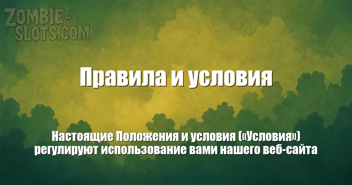 Правила и условия