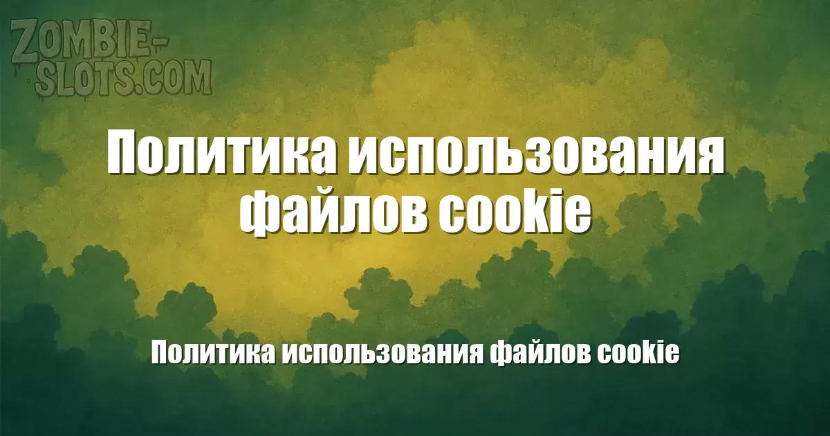 Политика использования файлов cookie