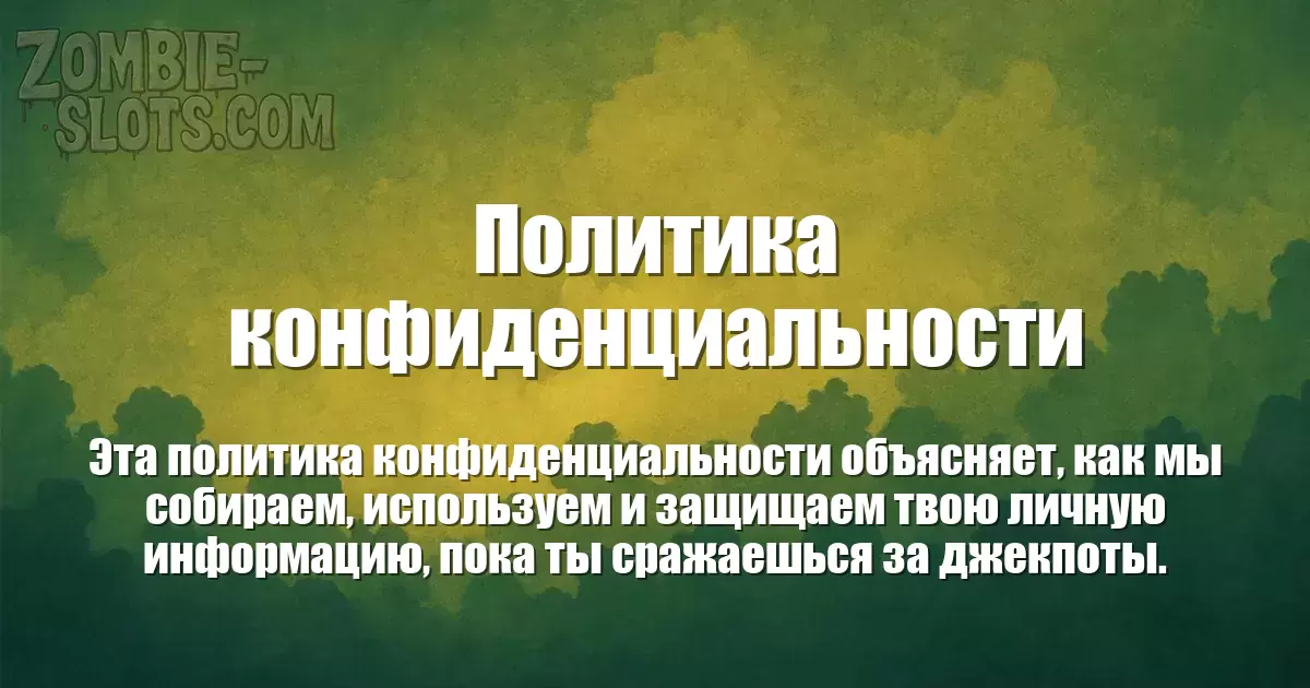 Политика конфиденциальности