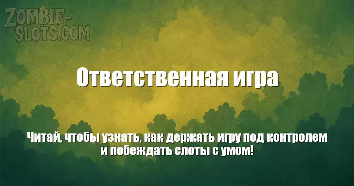 Ответственная игра